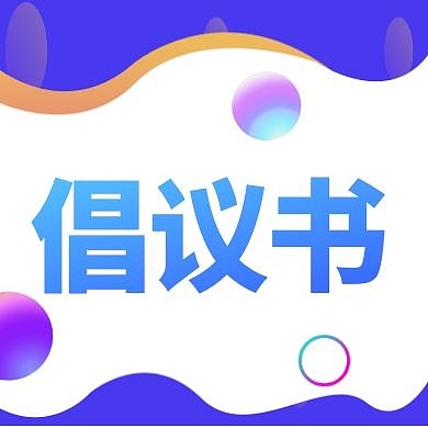 简约科技倡议书蓝色插画公众号封面次图