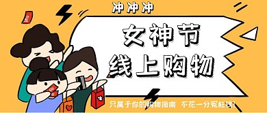 简约卡通女神节线上购物指南公众号首图