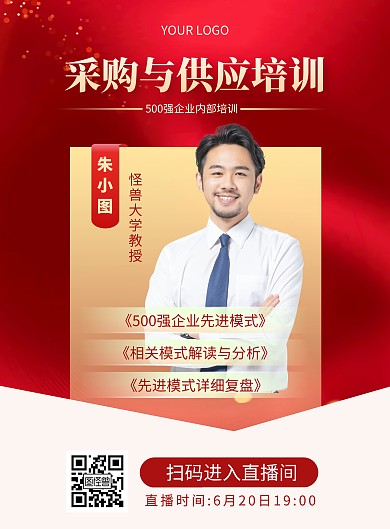 采购与供应链培训课程宣传竖版海报