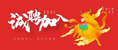 红色喜庆牛年招聘牛人公众号首图