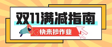 购物节双11满减攻略指南公众号封面首图