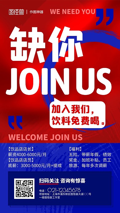 原创创意大气红蓝招聘招募海报