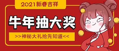 牛年抽大奖红色公众号封面首图