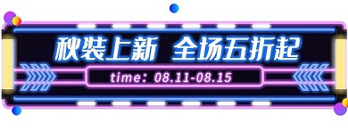 秋装上新新品活动入口胶囊banner