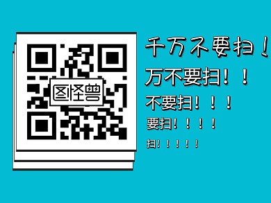 公众号扫一扫创意搞怪关注引导