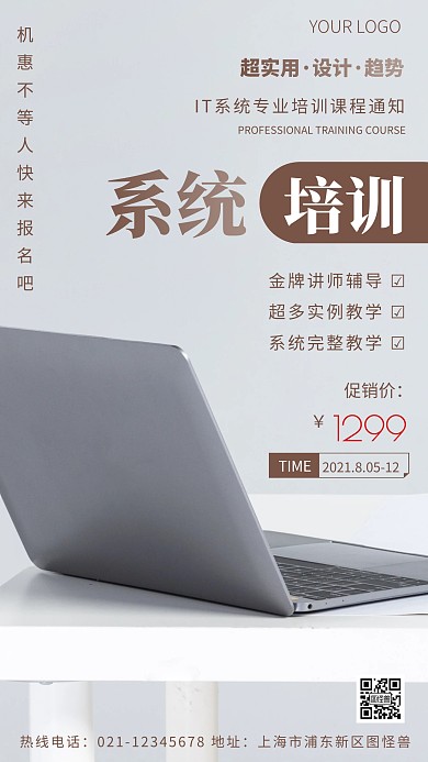 IT系统培训课程通知褐色简约风摄影图海报