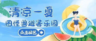夏天蓝色卡通简约公众号封面首页