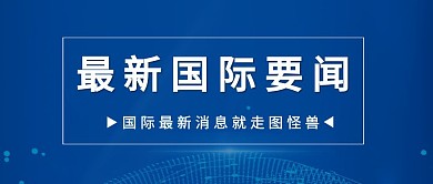 最新国际要闻摄影简约蓝色科技公众号首图