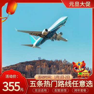 元旦旅游机票促销电商主图直通车