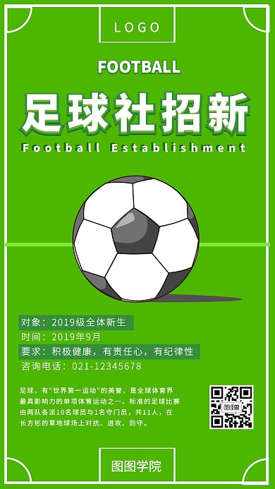 简约开学季足球社社团招新宣传手机海报