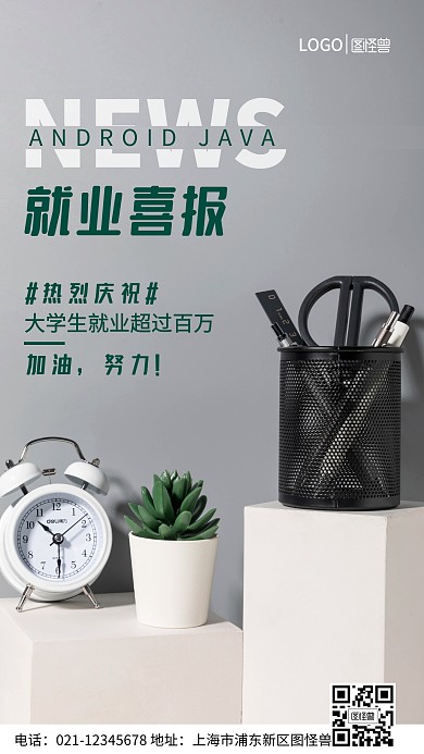 就业喜报大学生就业率手机营销海报