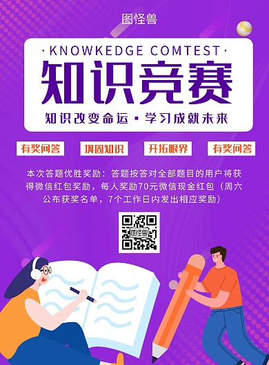 紫色创意知识竞赛竖版海报