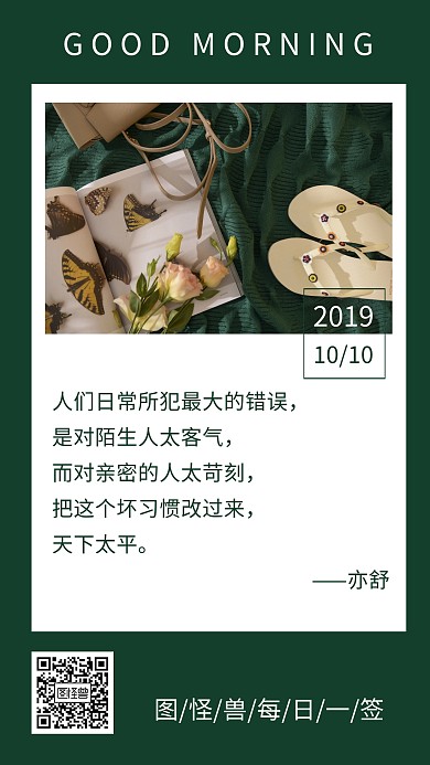 早安你好杂志包拖鞋日签海报