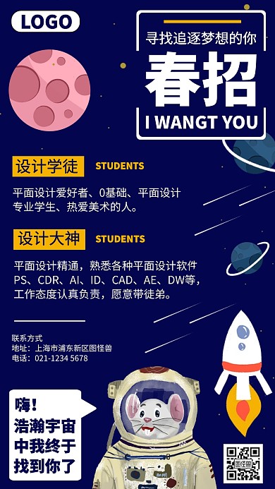 卡通春季招聘互联网平面设计宣传手机海报