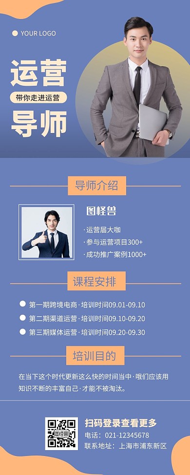 蓝色简约风导师营销海报长图