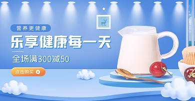 食品饮品牛奶促销电商横版海报
