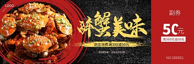 美食醉蟹代金券优惠券