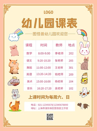  幼儿园课表可爱简约创意竖版海报