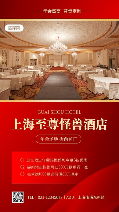 红色喜庆年会场地预定手机海报