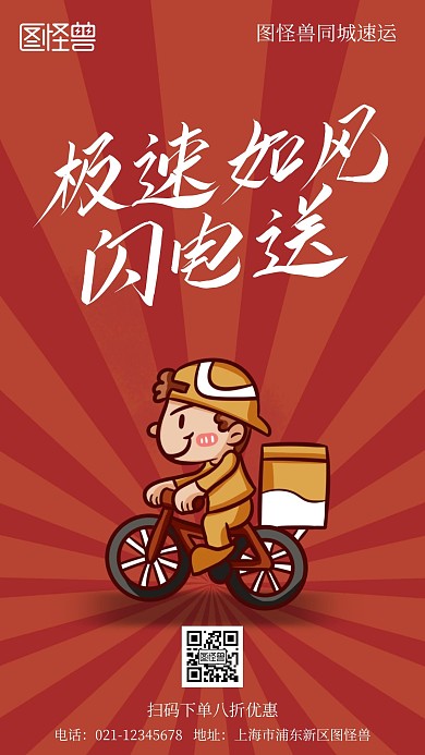同城快递速运卡通简约风手机海报