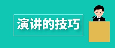 简约大气演讲的技巧公众号封面