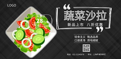 蔬菜沙拉新品推荐宣传海报