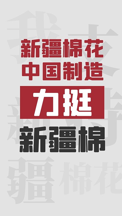 简约文字新疆棉花手机海报