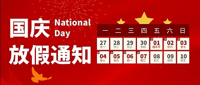 国庆节假日放假通知微信公众号封面首图