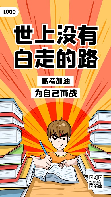 高考加油励志正能量手机海报