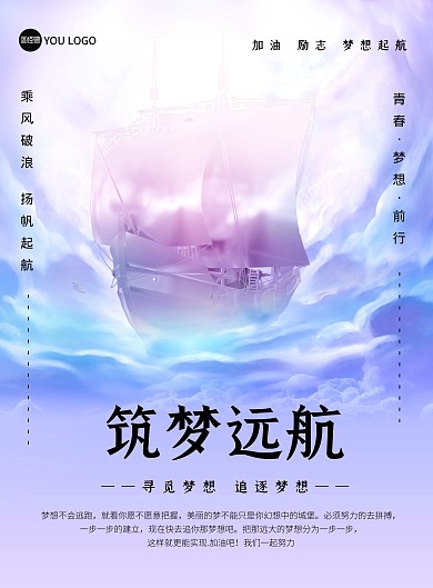 紫色梦幻扬帆起航企业文化励志印刷海报