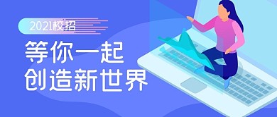 招聘求职校园招聘公众号封面首图