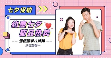 七夕节电商服装活动促销横版海报