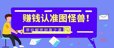 简约质感想赚钱模板公众号封面