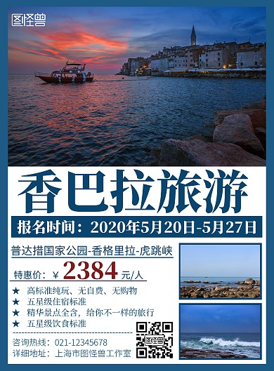 2020创意简约几何蓝色香巴拉旅游海报