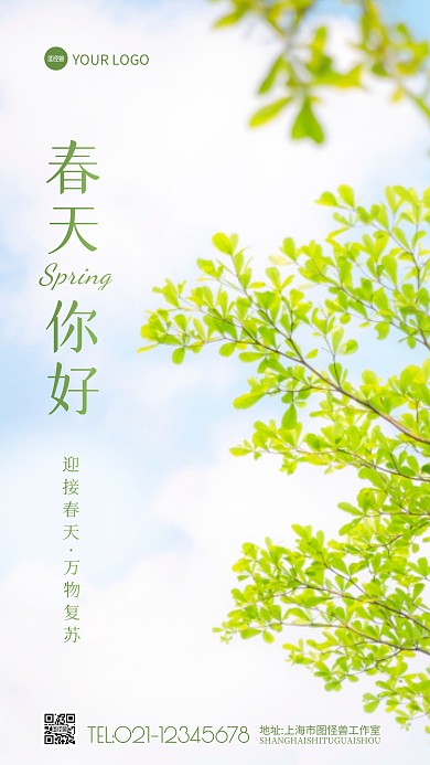 春天你好迎接春天绿叶蓝天摄影图海报