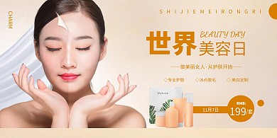世界美容日简约大气促销横版海报