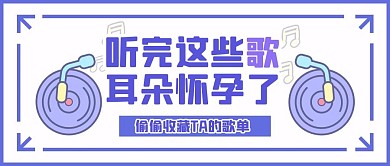 音乐歌单音乐盘点公众号封面首图