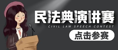民法典演讲比赛公众号封面首图