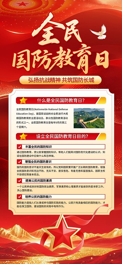 全民国防教育日科普全屏海报