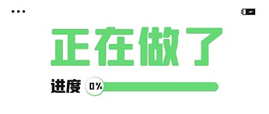 正在做了！进度0趣味公众号封面首图