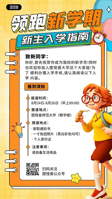 原创新生入学指南通知须知手机海报