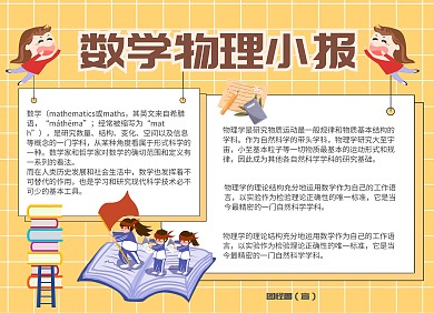 数学物理书黄色课本手绘简约小报	