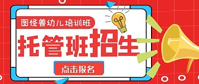 托管班培训公众号封面