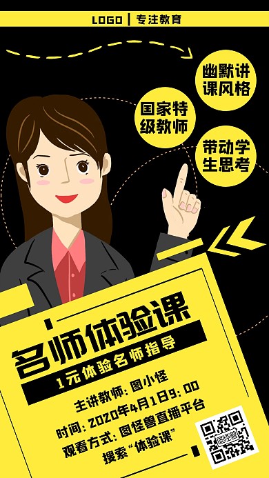 黑色简约风课程体验名师体验课手机海报