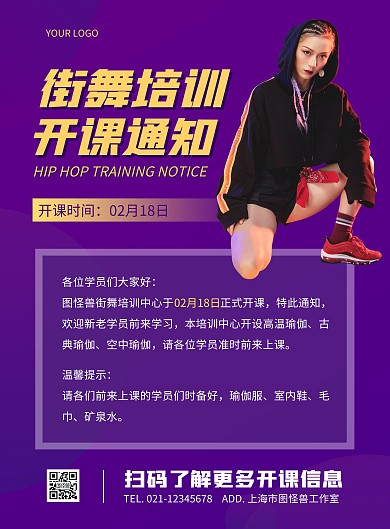 街舞开课通知紫色简约竖版海报