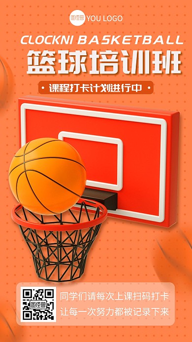 橘色篮球培训班打卡计划宣传3d海报