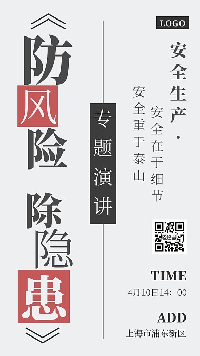 黑色简约风防风险除隐患安全生产海报