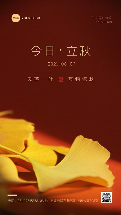 大气摄影立秋早安节气节日问候祝福日签海报