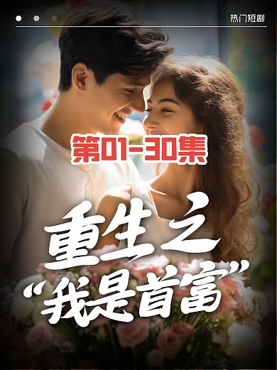 短剧封面推荐小红书封面