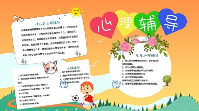 电子板报心理辅导宣传手抄报	